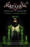 Бэтмен. Рыцарь Аркхема: Гамбит Загадочника