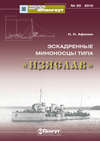 «Мидель-Шпангоут» № 20 2010 г. Эскадренные миноносцы типа «Изяслав»