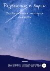 Разведчик с Ларны. Удивительная история планеты