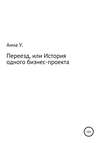 Переезд, или История одного бизнес-проекта