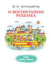 О воспитании ребенка: беседы и ответы на вопросы