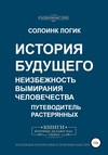 История будущего. Неизбежность вымирания человечества