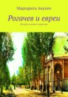 Рогачев и евреи. История, холокост, наши дни