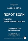 Порог боли. Учимся преодолевать боль