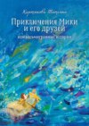 Приключения Мики и его друзей. Или восьмигранные истории