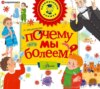 Почему мы болеем?