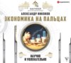 Экономика на пальцах: научно и увлекательно