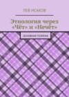 Этнология через «Чёт» и «Нечёт». Основная теорема