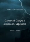 Суровый Снарк и кинжалы Дракона. Книга-игра