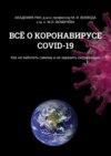 ВСЁ О КОРОНАВИРУСЕ COVID-19. Как не заболеть самому и не заразить окружающих