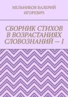 СБОРНИК СТИХОВ В ВОЗРАСТАНИЯХ СЛОВОЗНАНИЙ – I