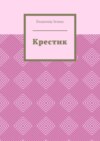 Крестик