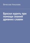 Бросил курить при помощи знаний древних