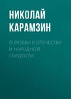 О любви к отечеству и народной гордости