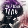 Манящая тень