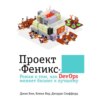 Проект «Феникс». Роман о том, как DevOps меняет бизнес к лучшему