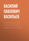 Религии Востока; конфуцианство, буддизм, даосизм