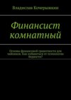 Финансист комнатный. Основы финансовой грамотности для чайников. Как избавиться от психологии бедности?