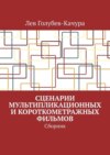 Сценарии мультипликационных и короткометражных фильмов. Сборник