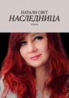 Наследница. Роман