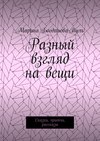 Разный взгляд на вещи. Сказки, притчи, рассказы