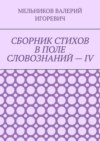 СБОРНИК СТИХОВ В ПОЛЕ СЛОВОЗНАНИЙ – IV