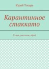 Карантинное стаккато. Стихи, рассказы, вірші