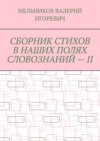 СБОРНИК СТИХОВ В НАШИХ ПОЛЯХ СЛОВОЗНАНИЙ – II