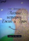 Лесные истории. Ежик и Грач. Сказки для всей семьи