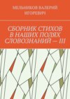 СБОРНИК СТИХОВ В НАШИХ ПОЛЯХ СЛОВОЗНАНИЙ – III