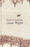 Сама жизнь (сборник)