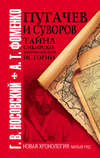 Пугачев и Суворов. Тайна сибирско-американской истории
