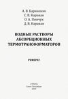 Водные растворы абсорбционных термотрансформаторов. Реферат