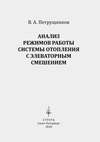 Анализ режимов работы системы отопления с элеваторным смешением