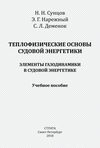 Теплофизические основы судовой энергетики. Элементы газодинамики в судовой энергетике