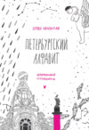 Петербургский алфавит. Неформальный путеводитель