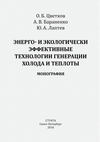 Энерго- и экологически эффективные технологии генерации холода и теплоты