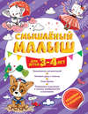 Смышлёный малыш. Для детей 3-4 лет