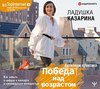 Победа над возрастом. Как забыть о цифрах в паспорте и наслаждаться молодостью. Антиэйдж практика