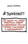 #тихийпикет