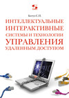 Интеллектуальные интерактивные системы и технологии управления удаленным доступом