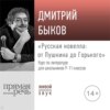 Лекция «Русская новелла: от Пушкина до Горького»