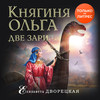 Княгиня Ольга. Две зари