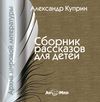 Сборник рассказов для детей