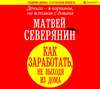 Деньги – в карманы, не вставая с дивана. Как заработать, не выходя из дома