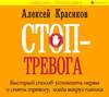 Стоп-тревога. Быстрый способ успокоить нервы и снять тревогу, когда вокруг паника