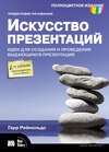 Искусство презентаций. Идеи для создания и проведения выдающихся презентаций