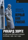 «Верный Вам Рамзай». Книга 2. Рихард Зорге и советская военная разведка в Японии 1939-1945 годы