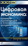 Цифровая экономика: примеры руководящей и исполнительной документации