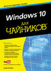 Windows 10 для чайников